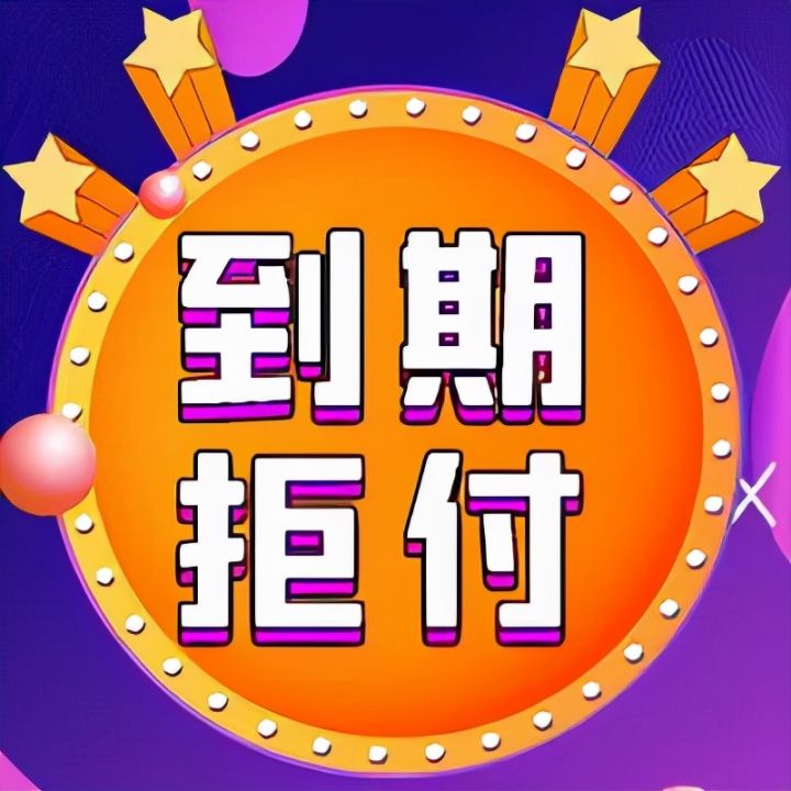 票據(jù)到期未支付有什么風(fēng)險？除了持票人，其實承兌人后果更嚴(yán)重
