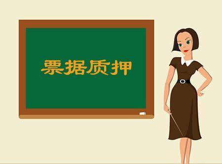 電子銀行承兌匯票在哪里可以質(zhì)押，流程怎么操作
