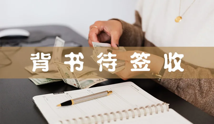 農行電子承兌背書待簽收，到底是什么意思