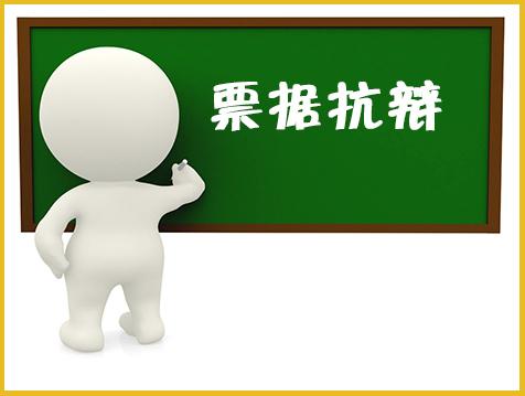 因商業(yè)承兌匯票被起訴，被告如何抗辯