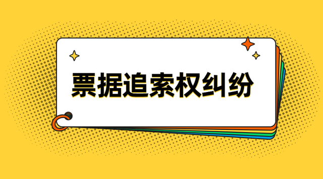 因商業(yè)承兌匯票被起訴，被告如何抗辯