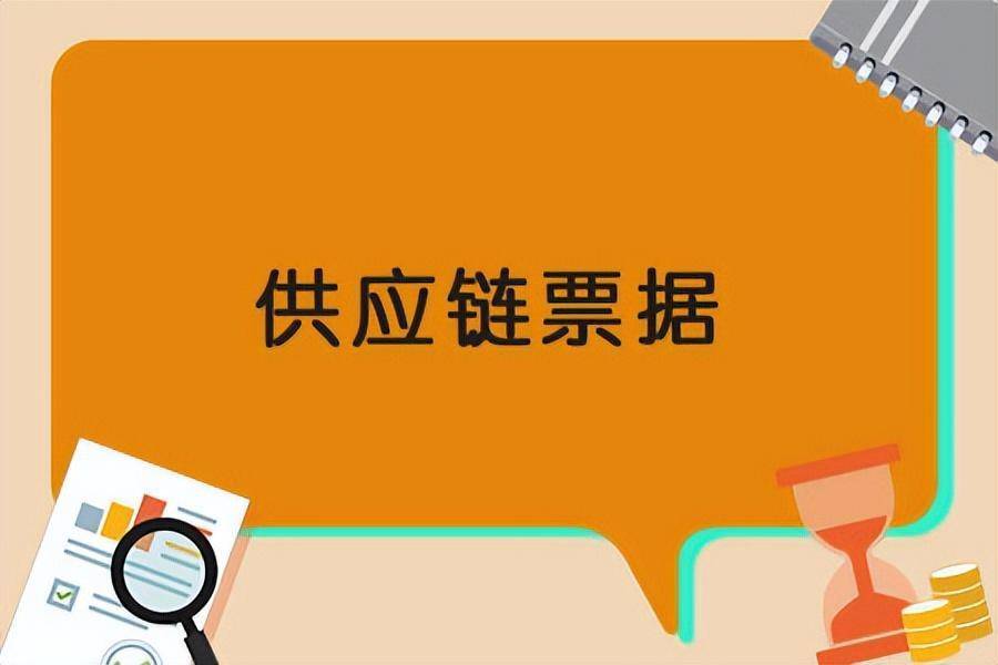 供應鏈票據(jù)是商業(yè)承兌匯票嗎，特點有哪些
