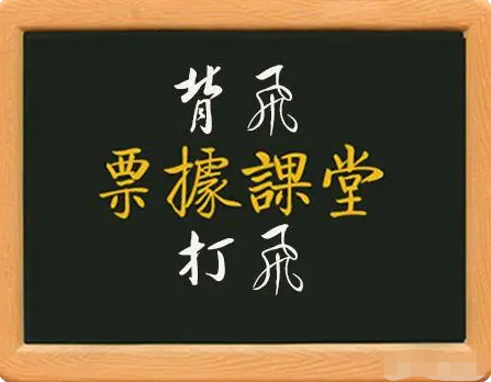 如何應對貼現(xiàn)業(yè)務風險，有效防范背飛和打飛