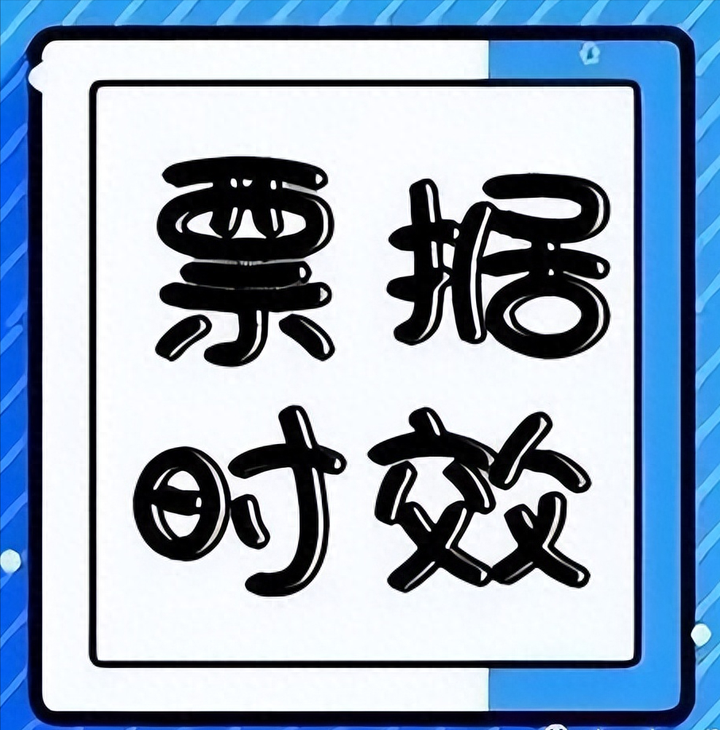 匯票的訴訟時(shí)效是多久，對(duì)承兌人和前手都一樣嗎
