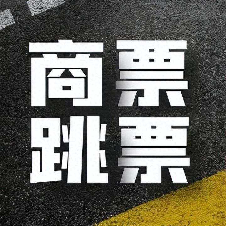 如何應(yīng)對票據(jù)貼現(xiàn)業(yè)務(wù)常見風險，尤其是背飛和打飛