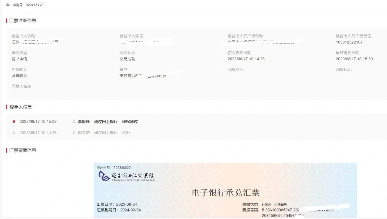 中國銀行匯票背書記錄查詢